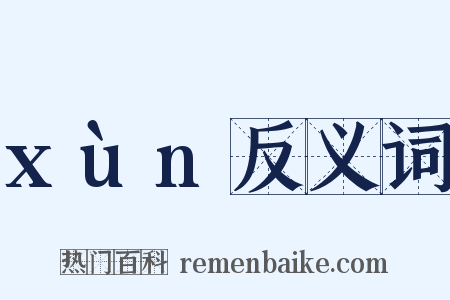 xùn反义词是什么意思的图片